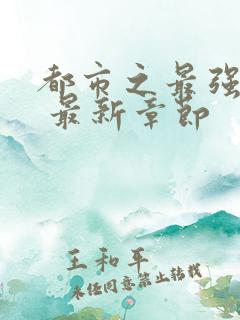 都市之最强狂兵 最新章节