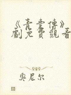 《青囊传》电视剧免费观看