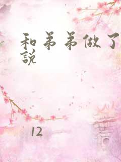 和弟弟做了h小说