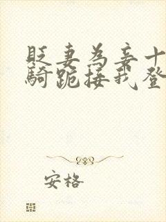 贬妻为妾十万铁骑跪接我登基短剧在线