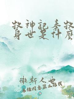 牧神记秦牧真实身世是什么