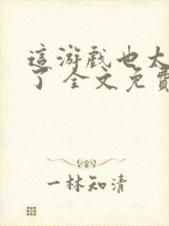 这游戏也太真实了 全文免费阅读