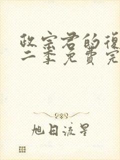 政宗君的复仇第二季免费完整版