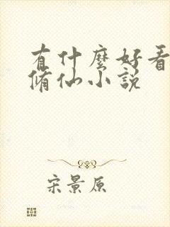 有什么好看的女修仙小说