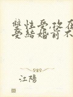 双性受,攻在与受结婚前不知道受是双性