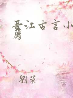 晋江古言小说推荐