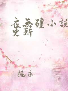 夜无疆小说刚刚更新