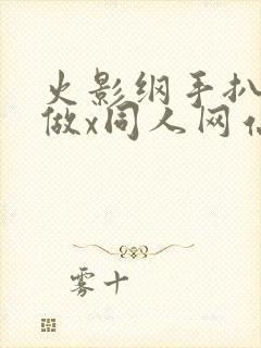 火影纲手扒开腿做x同人网站