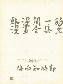 韩漫周一的救星漫画全集免费阅读