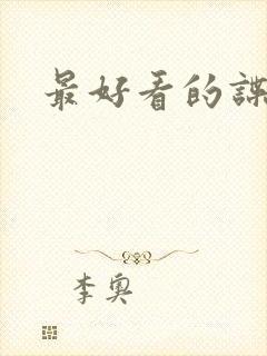 最好看的谍战片