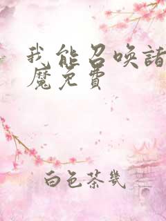 我能召唤诸天神魔免费