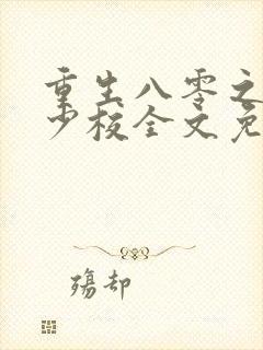 重生八零之这个少校全文免费阅读