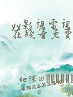 yy影视电视剧在线看免费高清