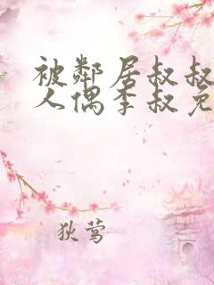 被邻居叔叔当成人偶李叔免费阅读