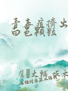 青春痘挤出来的白色颗粒