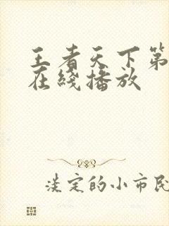 王者天下第6季在线播放