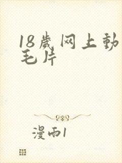 18岁网上动漫毛片