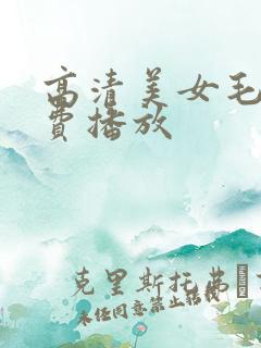 高清美女毛片免费播放