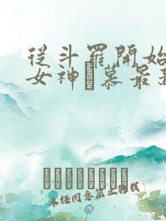 从斗罗开始俘获女神鞪慕最新章下载