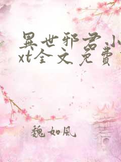 异世邪君小说txt全文免费下载