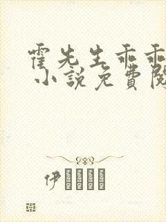 霍先生乖乖宠我 小说免费阅读全本