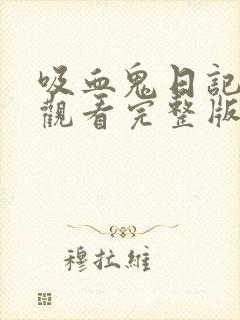 吸血鬼日记免费观看完整版