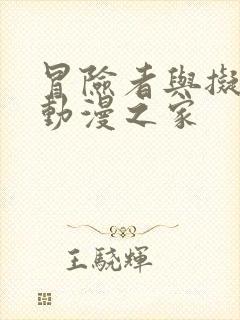 冒险者与拟态兽动漫之家