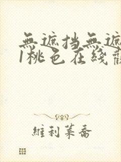 无遮挡无遮挡91桃色在线观看