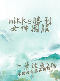 nikke胜利女神国服