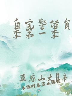 自宅警备员第二季第一季