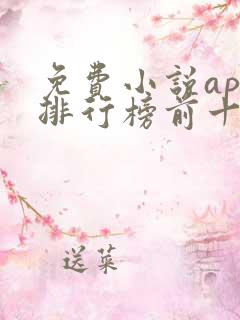 免费小说app排行榜前十名