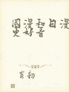 国漫和日漫哪个更好看