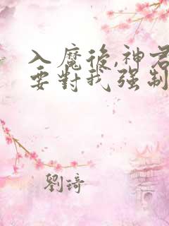 入魔后,神君偏要对我强制爱大结局哪里看