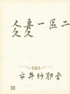 人妻一区二区 久久