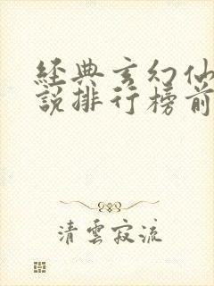 经典玄幻仙侠小说排行榜前十名