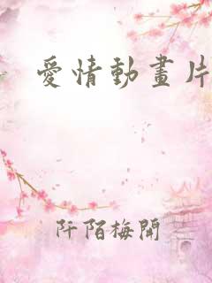 爱情动画片日本