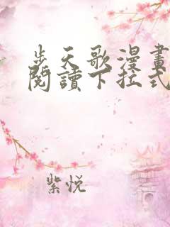 步天歌漫画免费阅读下拉式六漫画