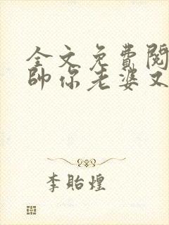 全文免费阅读少帅你老婆又跑了