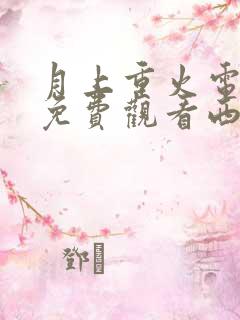 月上重火电视剧免费观看西瓜