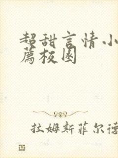 超甜言情小说推荐校园