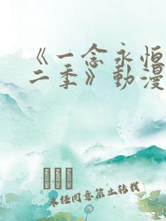 《一念永恒 第二季》动漫