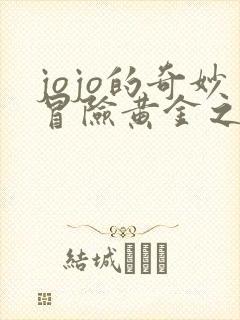 jojo的奇妙冒险黄金之风在线播放