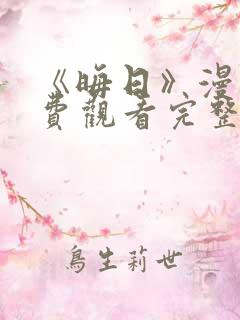 《晦日》漫画免费观看完整版