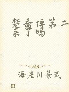 楚乔传第二部出来了吗