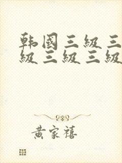 韩国三级三级三级三级三级