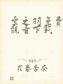 云之羽免费高清观看下载