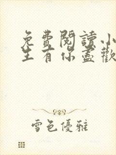 免费阅读小说余生有你尽欢喜在线阅读全文