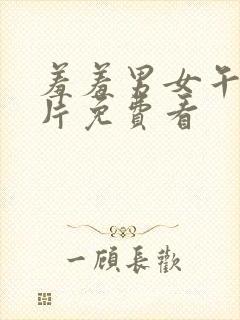 羞羞男女午夜大片免费看