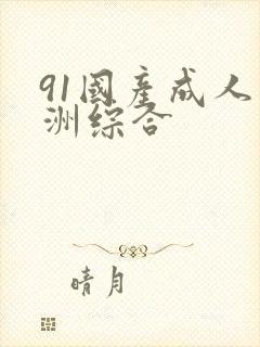 91国产成人亚洲综合