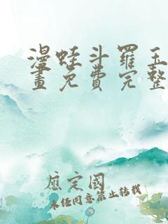 漫蛙斗罗玉转漫画免费完整版在线阅读